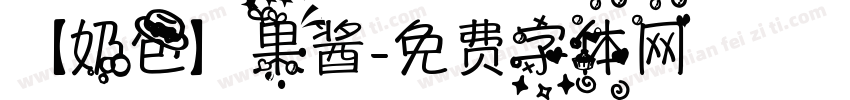 【奶包】果酱字体转换