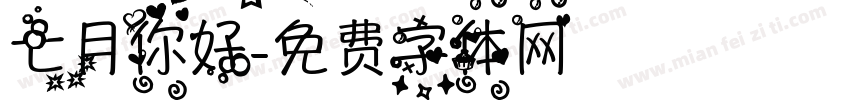 七月你好字体转换