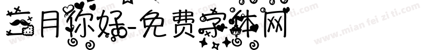 三月你好字体转换