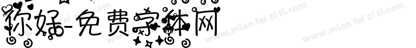 你好字体转换