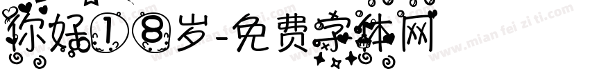 你好18岁字体转换