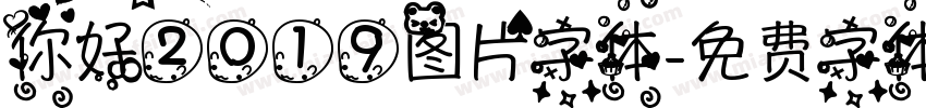 你好2019图片字体字体转换
