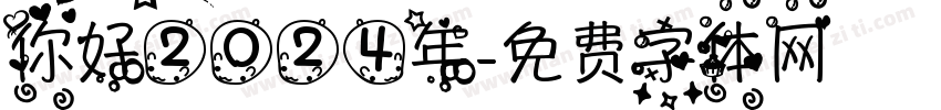 你好2024年字体转换