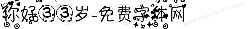 你好33岁字体转换