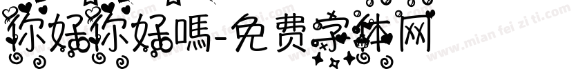 你好你好嗎字体转换