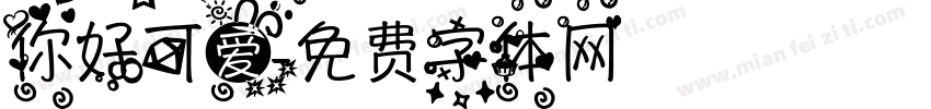 你好可爱字体转换