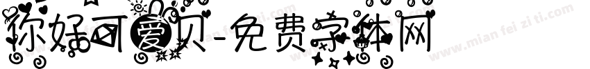 你好可爱贝字体转换