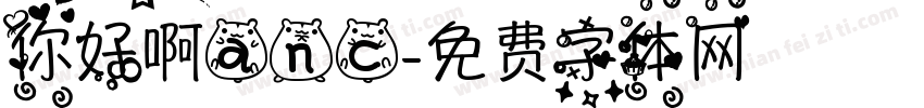 你好啊anc字体转换