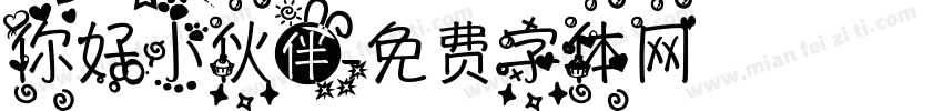 你好小伙伴字体转换