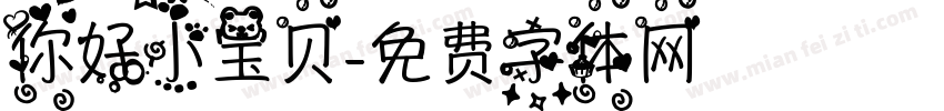你好小宝贝字体转换