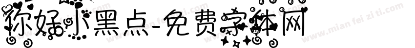 你好小黑点字体转换