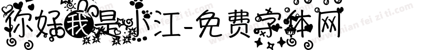 你好我是小江字体转换