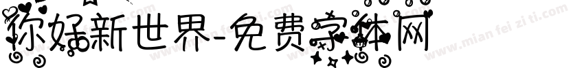 你好新世界字体转换