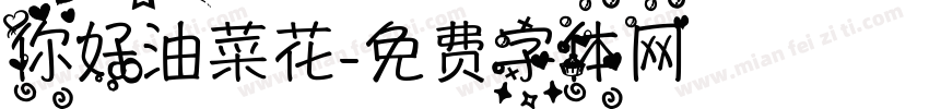 你好油菜花字体转换