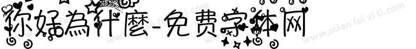 你好為什麼字体转换