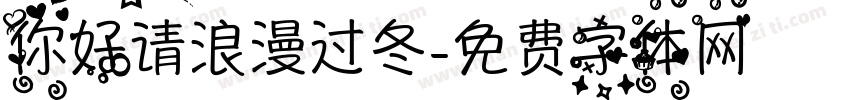 你好请浪漫过冬字体转换