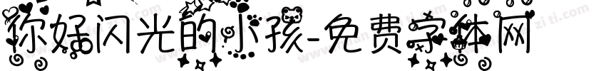 你好闪光的小孩字体转换