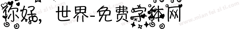 你好，世界字体转换