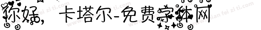 你好，卡塔尔字体转换