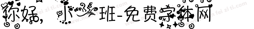 你好，小一班字体转换