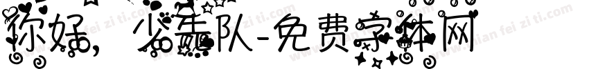 你好，少先队字体转换