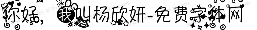 你好，我叫杨欣妍字体转换