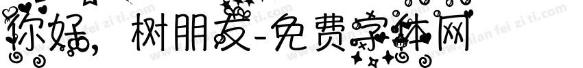 你好，树朋友字体转换