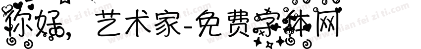 你好，艺术家字体转换