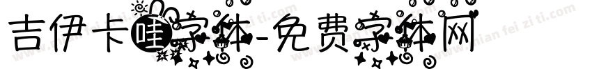 吉伊卡哇字体字体转换