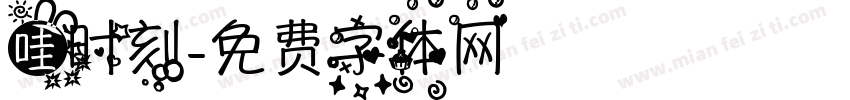 哇时刻字体转换