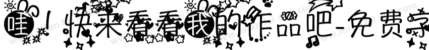 哇！快来看看我的作品吧字体转换