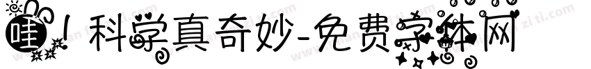 哇！科学真奇妙字体转换