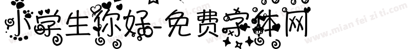 小学生你好字体转换
