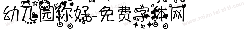 幼儿园你好字体转换