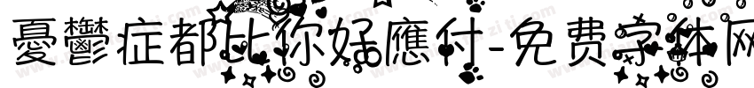 憂鬱症都比你好應付字体转换