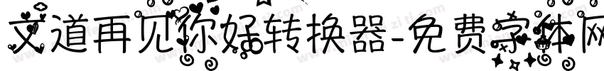 文道再见你好转换器字体转换