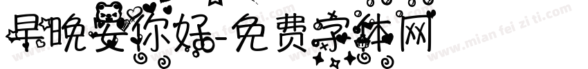 早晚安你好字体转换