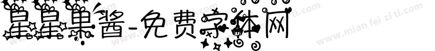 星星果酱字体转换