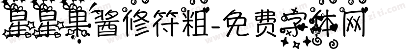 星星果酱修符粗字体转换