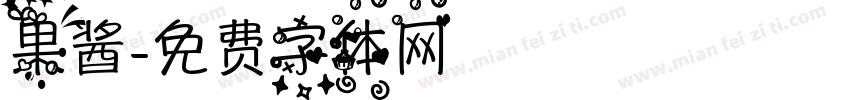 果酱字体转换