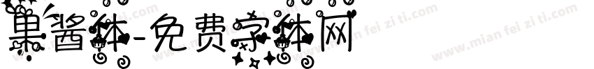 果酱体字体转换