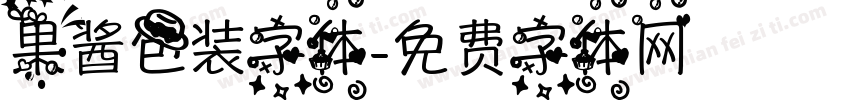 果酱包装字体字体转换