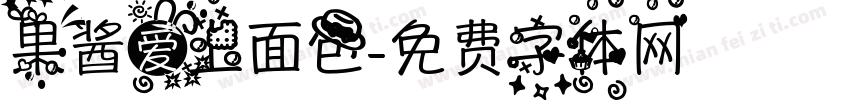 果酱爱上面包字体转换