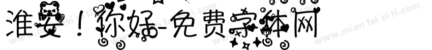 淮安！你好字体转换