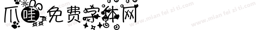 爪哇字体转换
