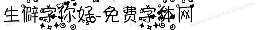 生僻字你好字体转换