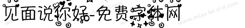 见面说你好字体转换