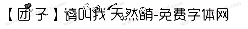 【团子】请叫我天然萌字体转换