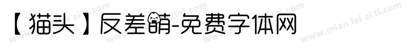 【猫头】反差萌字体转换