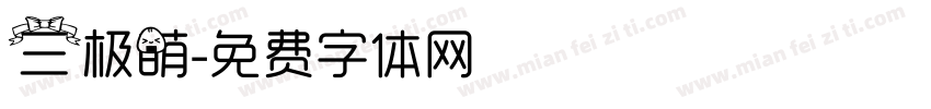 三极萌字体转换
